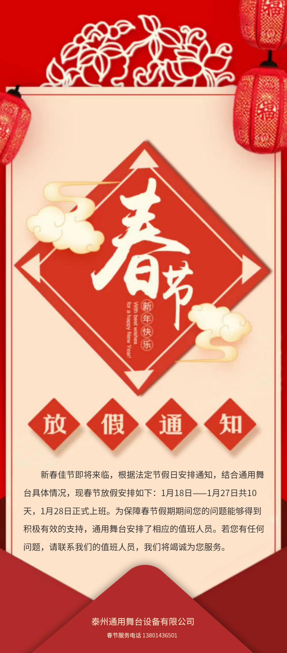 通用舞臺(tái)阻燃幕布春節(jié)放假通知!