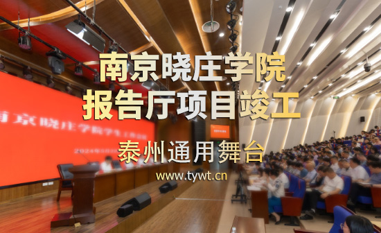 江蘇省南京曉莊學(xué)院報告廳項(xiàng)目順利通過竣工驗(yàn)收 項(xiàng)目包括：聲學(xué)、燈光、舞臺阻燃幕布等
