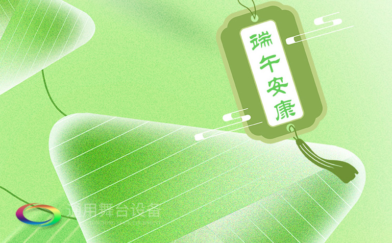 端午佳節(jié)將至，泰州通用舞臺(tái)設(shè)備有限公司向全體員工、合作伙伴及廣大客戶致以誠(chéng)摯的節(jié)日問(wèn)候！