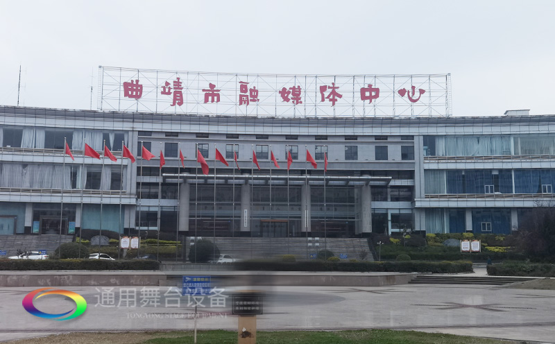 打造區域性融媒體綜合服務的新標桿！曲靖融媒體中心全新舞臺幕布系統投入使用